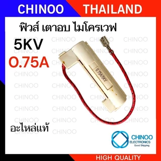 เเท้ 5KV ฟิวส์ไมโครเวฟ 0.65A 0.7A 0.75A 0.8A 0.9A เเบบแคปซูล / เเบบหลอดเเก้ว ฟิวส์เตาอบไมโครเวฟ