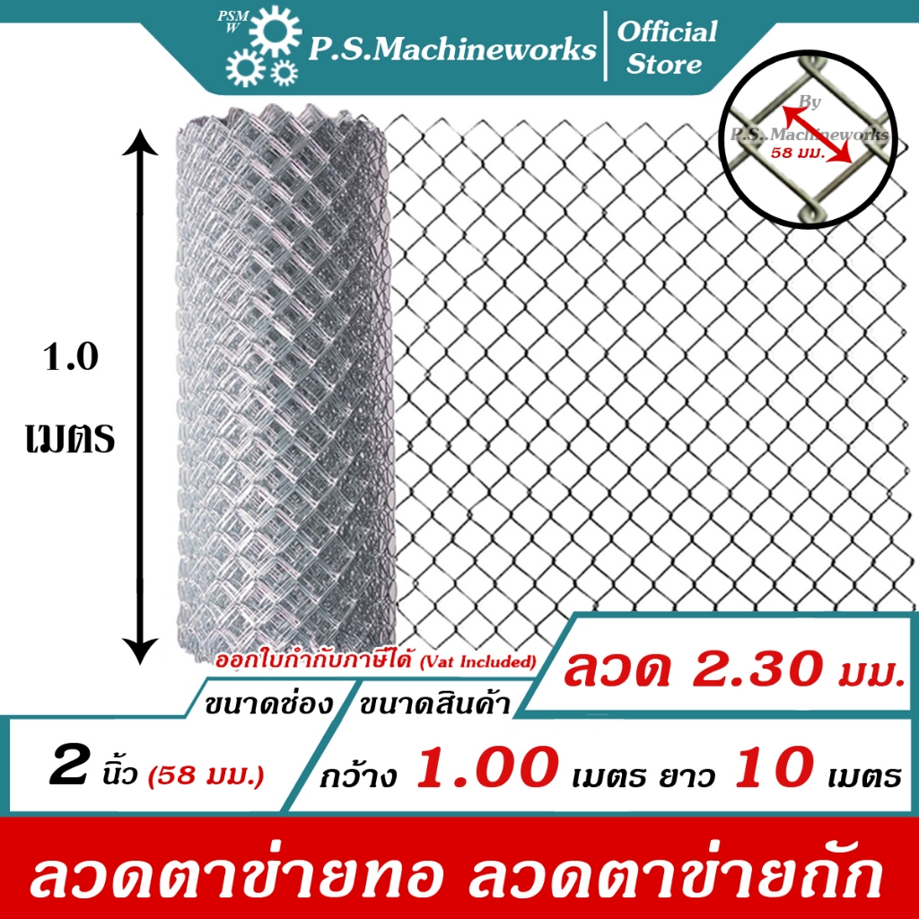 PS ลวดตาข่ายถัก #13 (2.30 มม.) ตา 2 นิ้ว (2-1/4"),(ตาทั่วไป) สูง 1 เมตร x ยาว 10 เมตร ลวดตาข่ายทอ