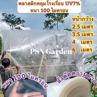 พลาสติกใส คลุมโรงเรือน หนา 100 ไมครอน ความยาวสั่งตัด UV7% หน้ากว้าง 2.5 3.5 4 6 เมตร
