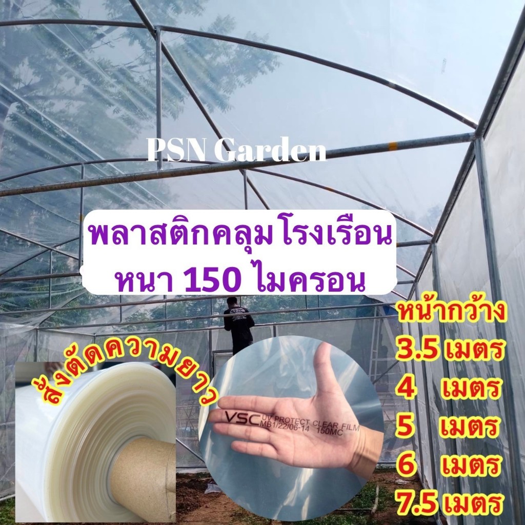 พลาสติกใส คลุมโรงเรือน หนา 150 ไมครอน ความยาวสั่งตัด UV7% หน้ากว้าง 3.5 4 5 6 7.5 เมตร