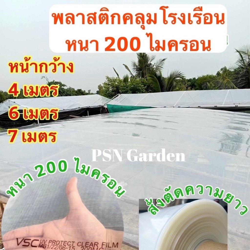พลาสติกใส คลุมโรงเรือน หนา 200 ไมครอน ความยาวสั่งตัด UV7% หน้ากว้าง 4 6 7 เมตร