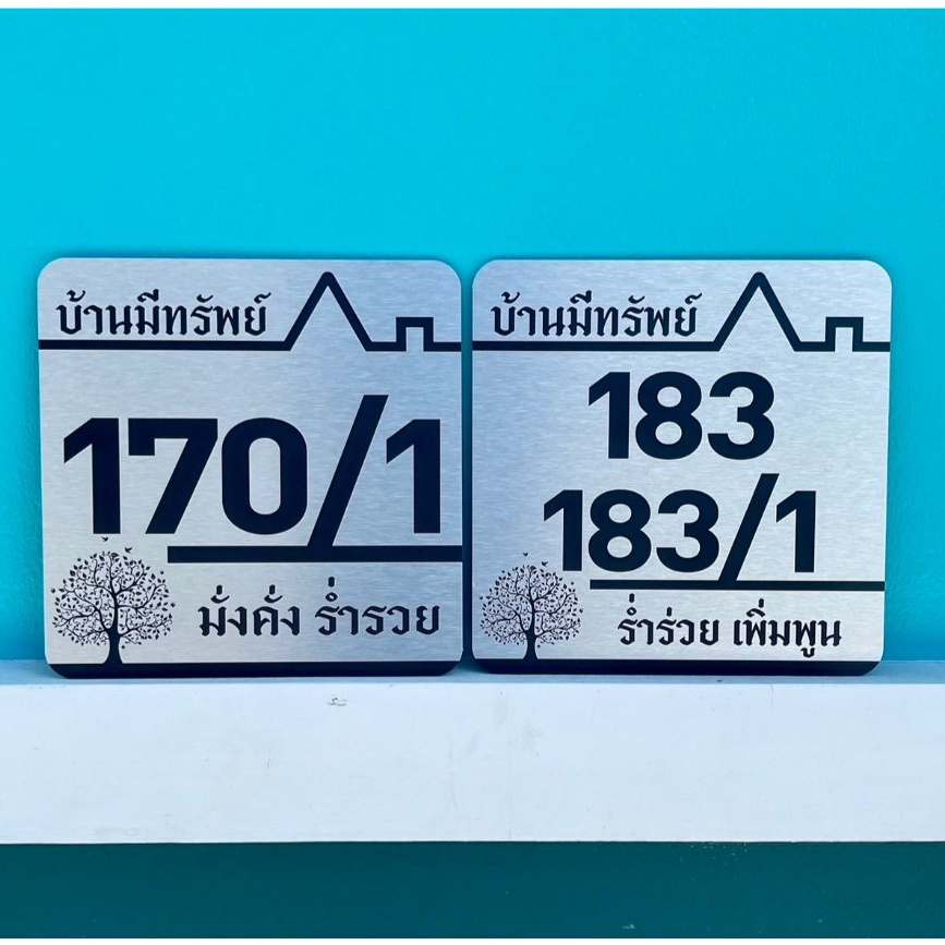 ป้ายบ้านเลขที่ พิมพ์UV ขนาด 25x25 cm วัสดุอลูมิเนียมคอมโพสิต กันน้ำ 100% ไม่เป็นสนิม แข็งแรง ทนทาน สีทนนาน