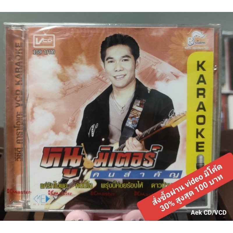 VCD : หนู มิเตอร์ ชุด คนสำคัญ (มือ1)