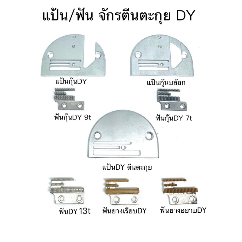 แป้นจาน/ฟันจักรDY แป้นจาน ฟันจักรกุ๊นDY จักรตีนตะกุย จักรเย็บกระโหลกใหญ่อุตสาหกรรม