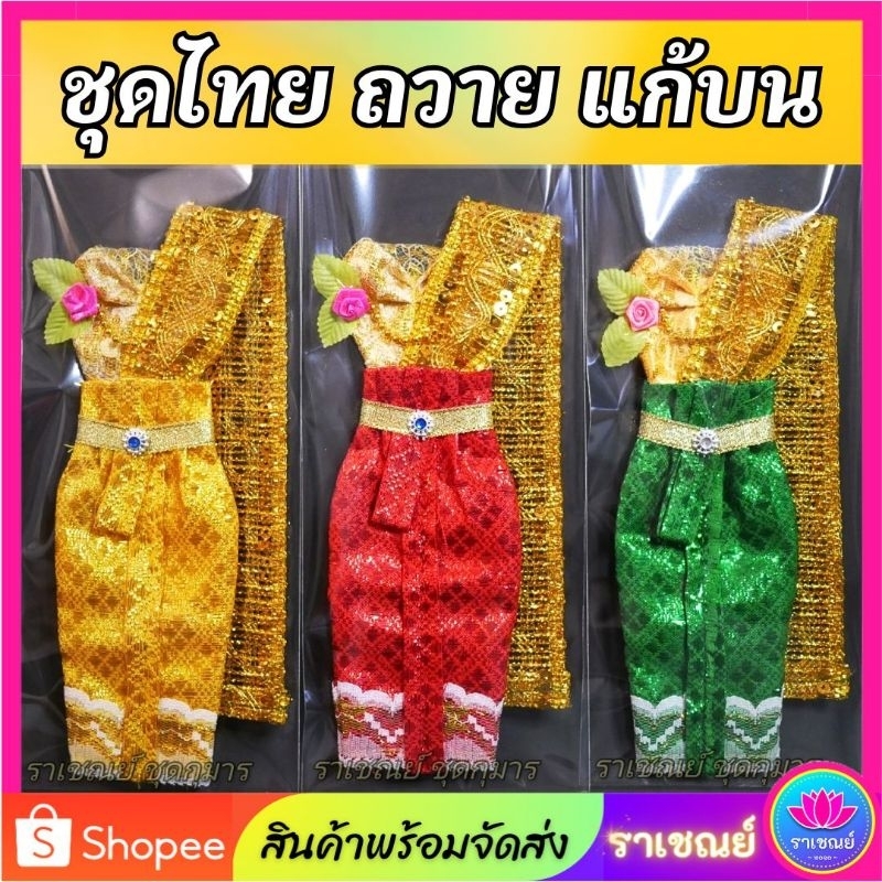 ชุดกุมารี (ชุดไทย)​ ชุดถวาย/แก้บนกุมารี นางตะเคียน นางกวัก