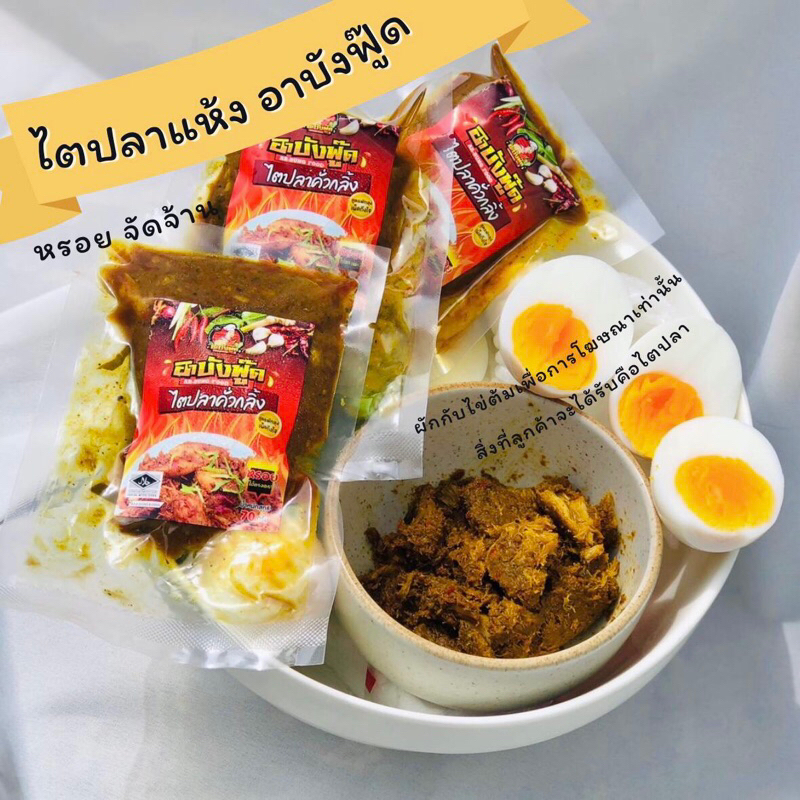 เซ็ท3ถุง *ถุงละ70กรัม×3* ไตปลาแห้งสูตรดั้งเดิมพัทลุง รสชาติยืนหนึ่ง ปรุงเป็นน้ำก็อร่อย รสชาติ จัดจั้าน ไม่ใส่สารกันบูด