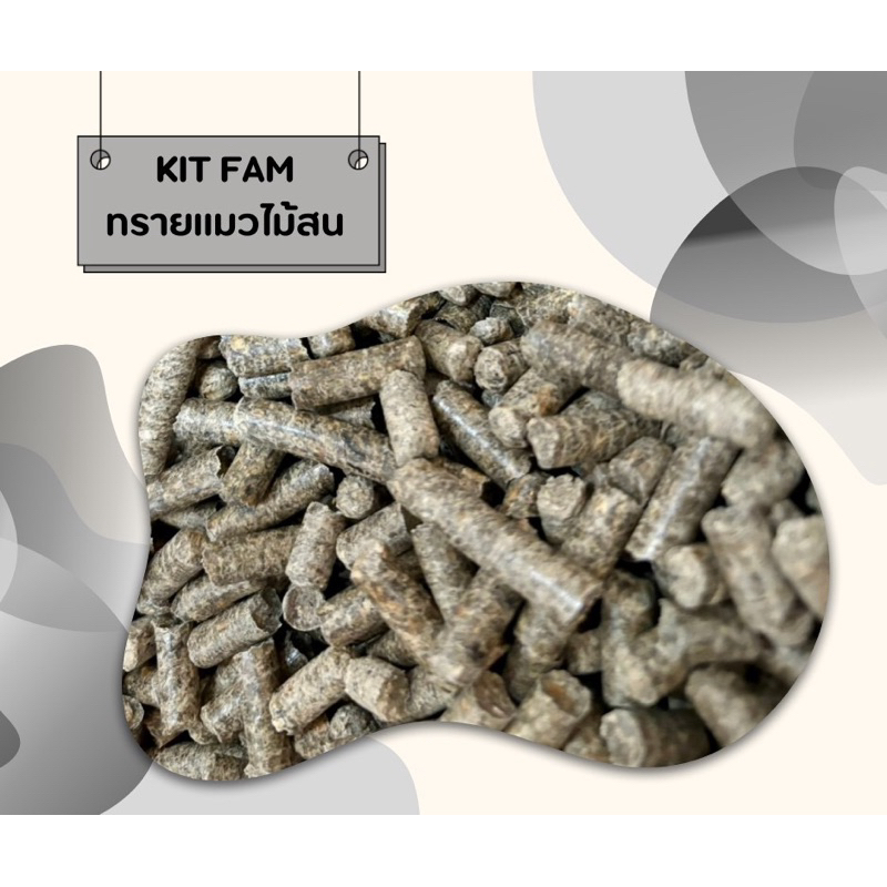 ทรายแมว KIT FAM ทรายแมวไม้สน สูตรชาโคล ขนาด 1 ถุง 10 ลิตร กำจัดกลิ่นยิ่งกว่า ปลอดภัย 100 % - รูปที่ 2