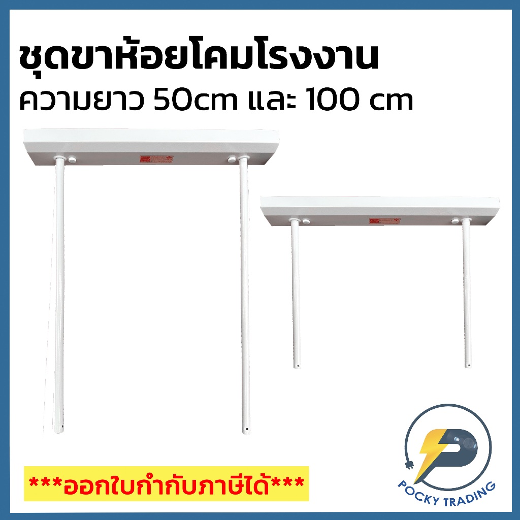SANPET จั่ว+ขาห้อยโคมโรงงาน ความยาว 50cm และ 100 cm