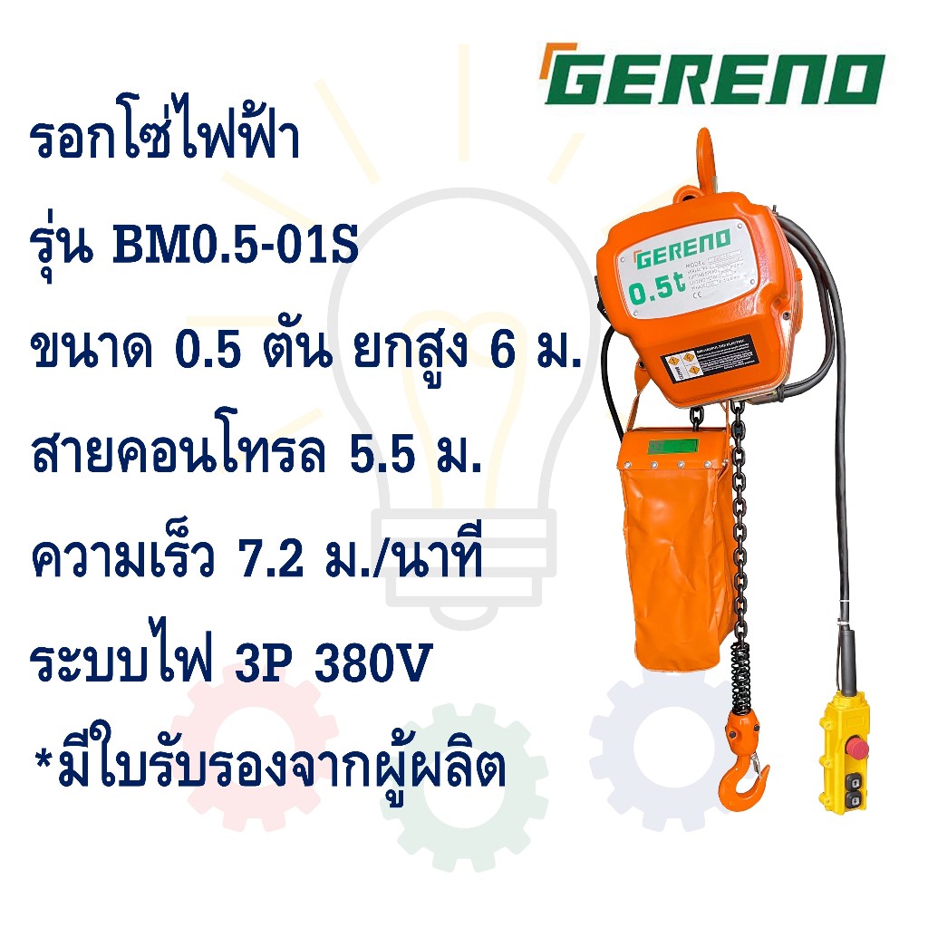 [ส่งฟรี!!!] รอกโซ่ไฟฟ้า GERENO ขนาด 0.5 ตัน ยกสูง 6 ม. รุ่น BM0.5-01S // รอกไฟฟ้า 500 กก. / Electric