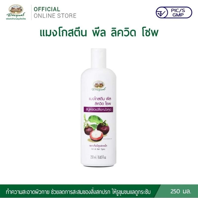 🔅อภัยภูเบศร แมงโกสตีน พีล ลิควิด โซพ🔅สบู่เหลวเปลือกมังคุด