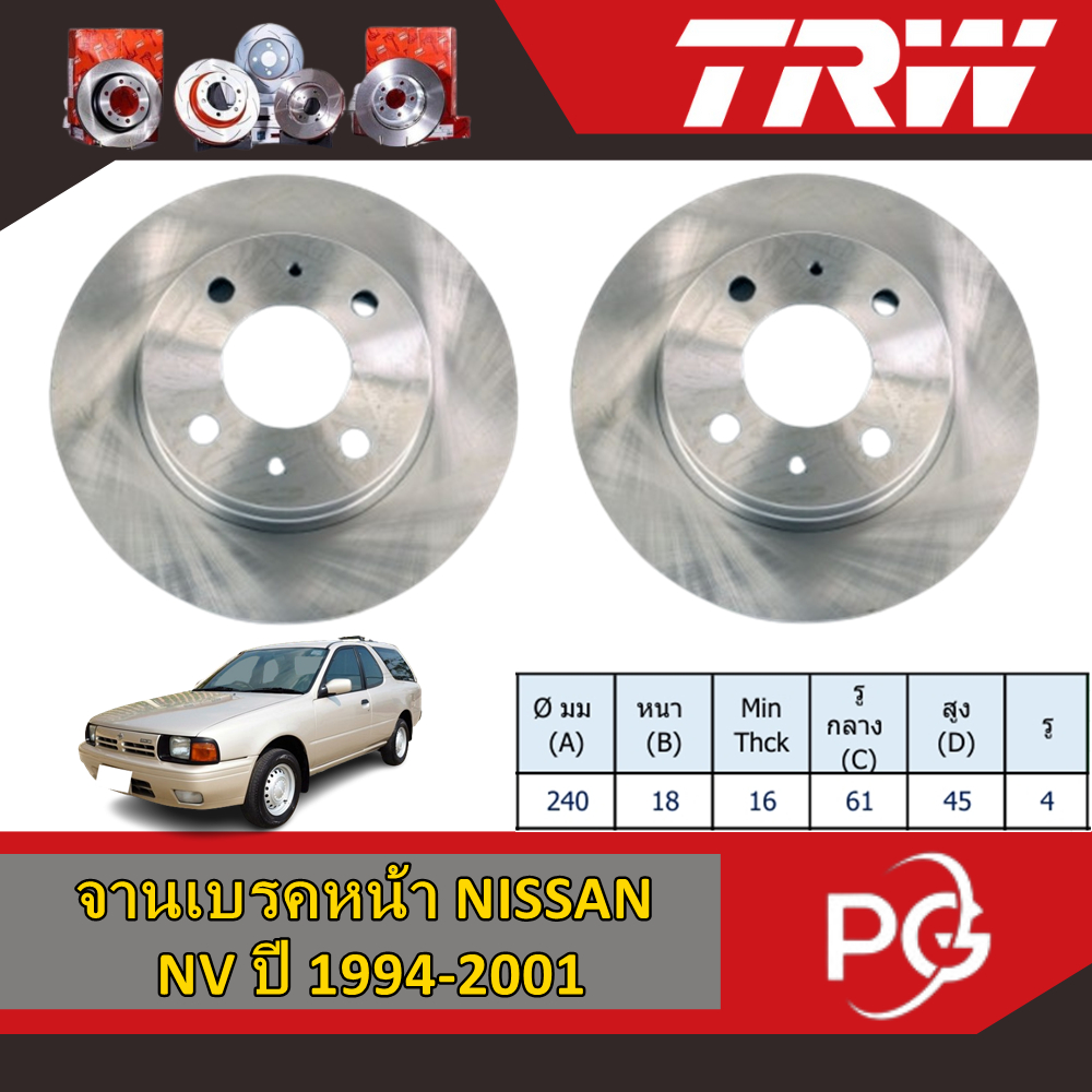 TRW จานเบรคหน้า NISSAN NV ปี 1994-2001 จานเบรครถญี่ปุ่น