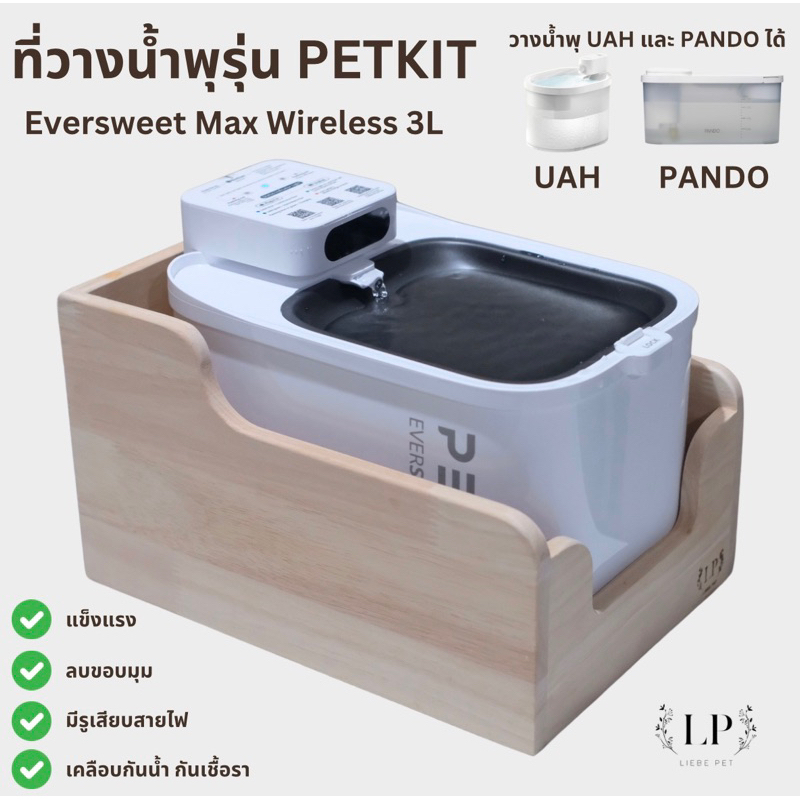 LP186 ที่วางน้ำพุ ที่วางน้ำพุรุ่น PETKIT Eversweet Max Wireless 3L ขนาดเฉพาะที่พอดี วาง UAH PANDO ได้สวยงาม แข็งแรง