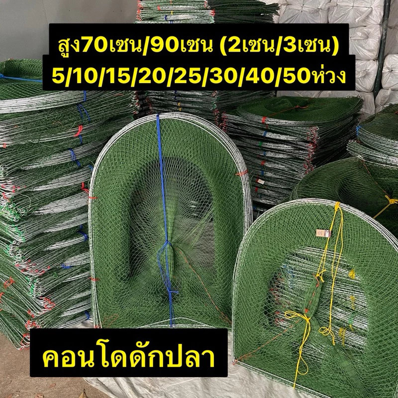 คอนโดดักปลา(ไอ้โง่ดักปลา) สูง 90เซน/70เซน (ขนาด 5ห่วง-50ห่วง) ขนาด 2เซน/3เซน/4เซน/5เซน (เหล็กใหญ่ชุบกันสนิม)