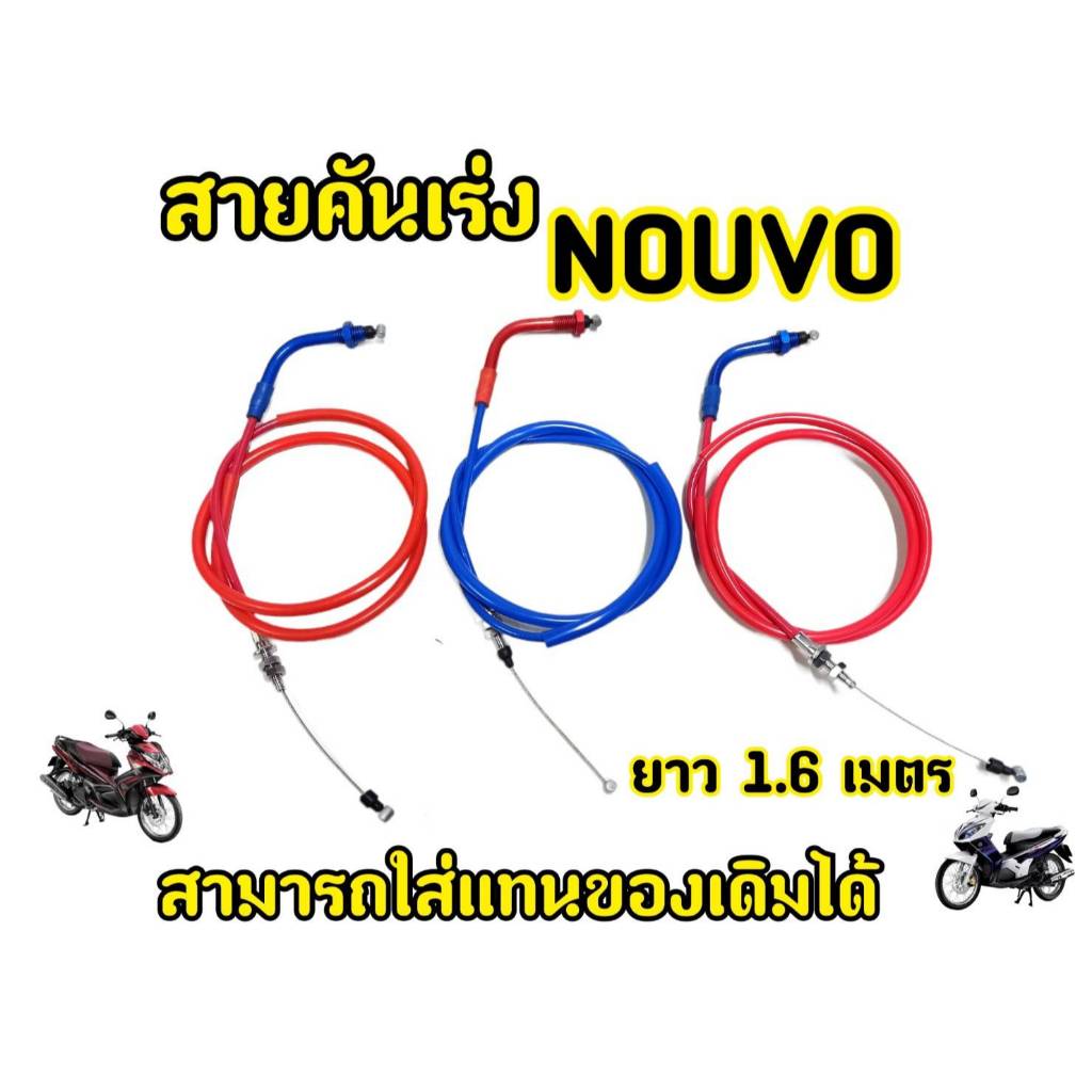 (ALT) สายคันเร่ง NOUVO MX 1.6M สีชมพู สีน้ำเงิน สีแดง สายคันเร่ง