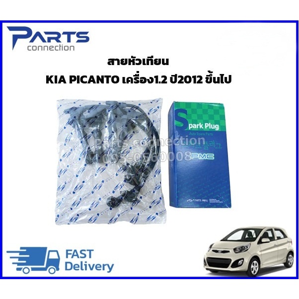 สายหัวเทียน KIA PICANTO เครื่อง1.2 ปี2012 ขึ้นไป ราคา/ชุด