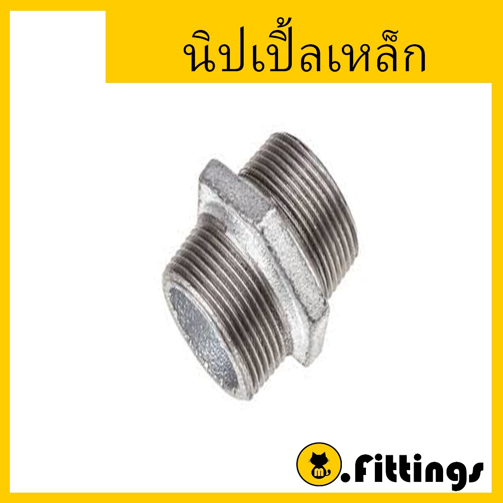 นิปเปิ้ลเหล็ก 1/4"-11/2" นิเปิ้ลประปา ข้อต่อเกลียวนอก