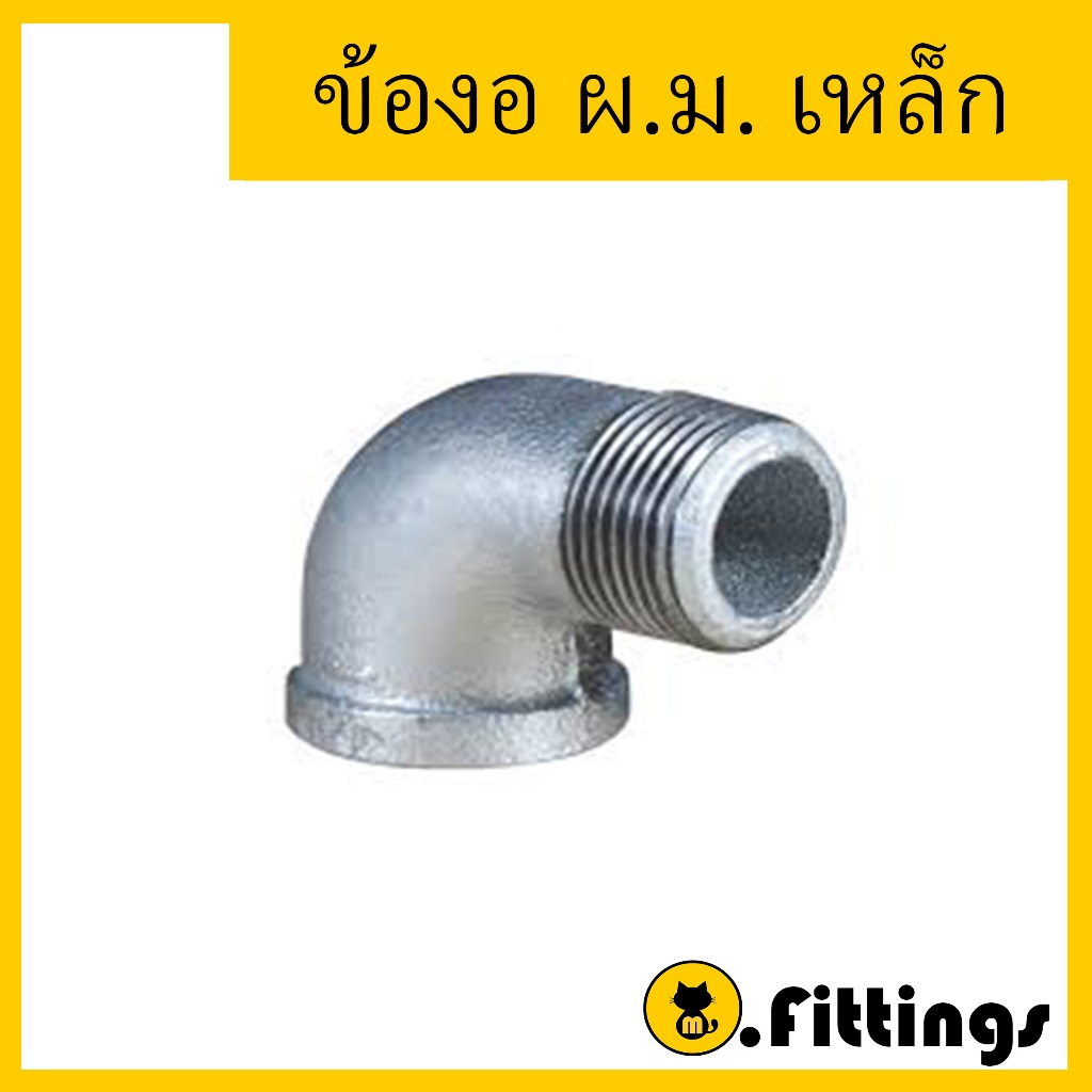 ข้องอ ผ.ม. เหล็ก 1/4"-11/2" ข้องอประปา ข้องอเกลียวนอกใน