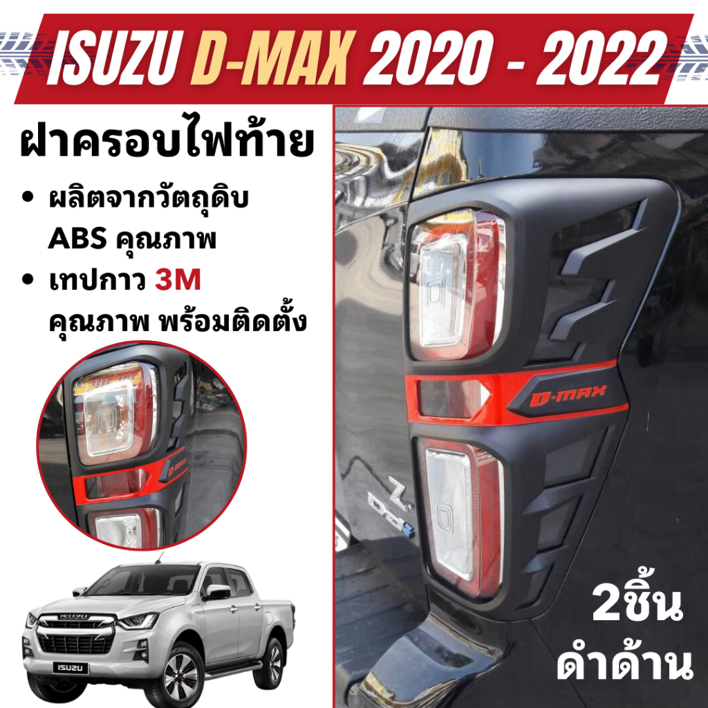 ครอบไฟท้าย ISUZU D-Max DMAX 2020 - 2023 ดำด้าน (2ชิ้น) อีซูซุ ดีแม๊กซ์ ของแต่ง ชุดแต่ง ประดับยนต์