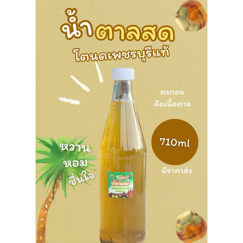 น้ำตาลสด(โตนดเพชรบุรีแท้100%) 6 ขวด