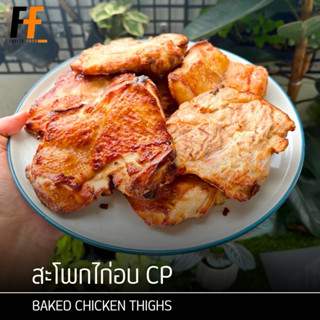 สะโพกไก่อบไม่มีกระดูก CP (ถุงใส) #BLอบ 1 กิโลกรัม | BAKED CH…