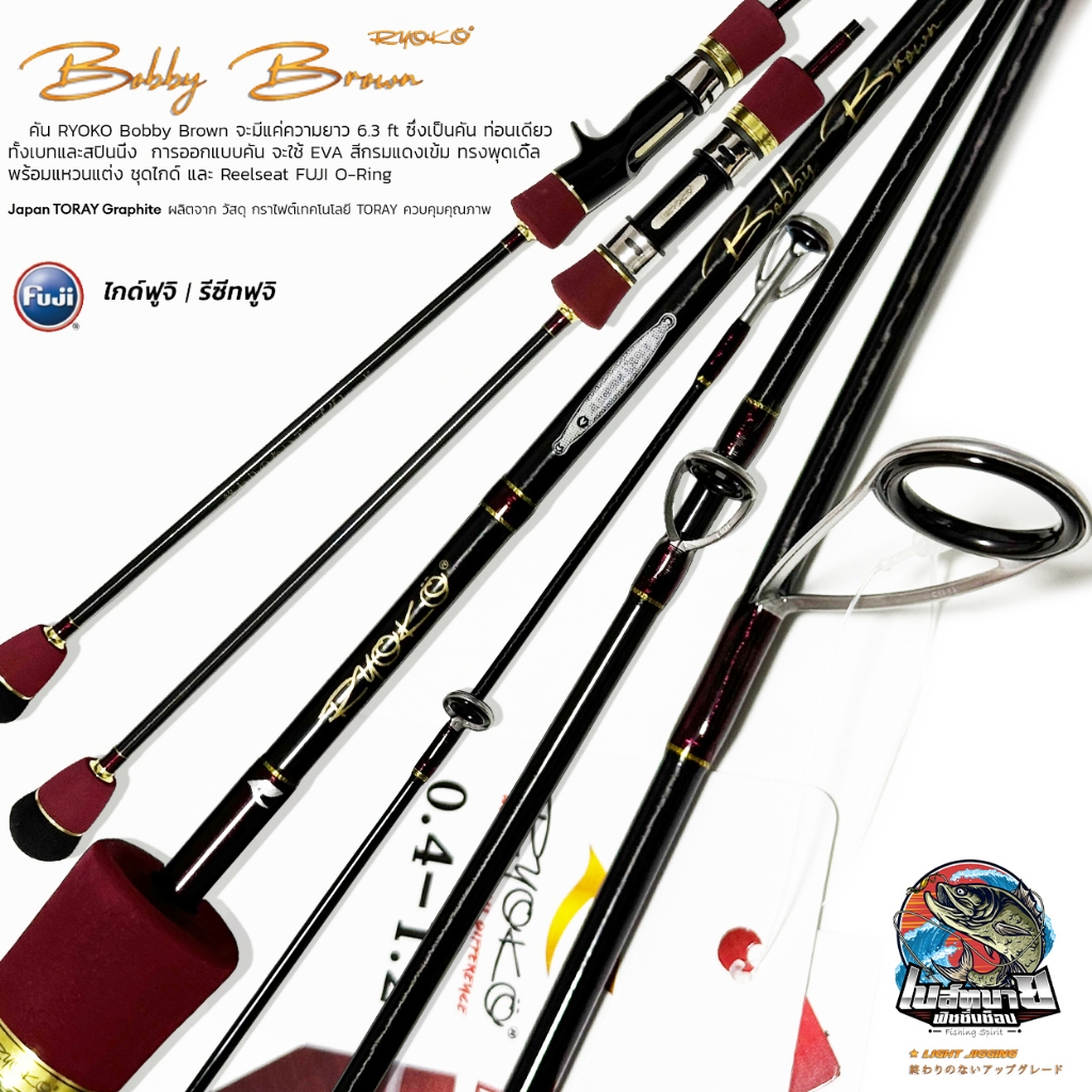 คันจิ๊กกิ๊ง RYOKO Bobby Brown Light Jigging rod 6.3 ฟุต ท่อนเดียว คันไลท์จิ๊ก รีซีท/วงไกด์ฟูจิ FUJI 