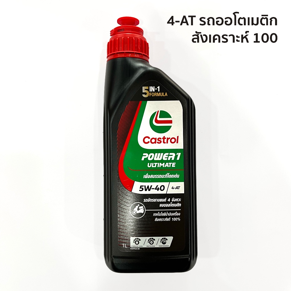 น้ำมัน CASTROL POWER-1 ULTIMATE Automatic 1 ลิตร 5W40 สังเคราะห์แท้