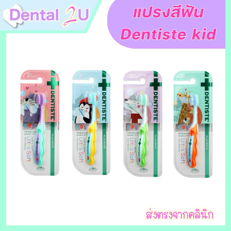 ใหม่!! Dentiste' Kids Gums & Teeth Ultra Soft Toothbrush เดนทิสเต้ แปรงสีฟันเด็ก 2 ขวบ+ ขนแปรงนุ่มพิเศษ (1 ด้าม)