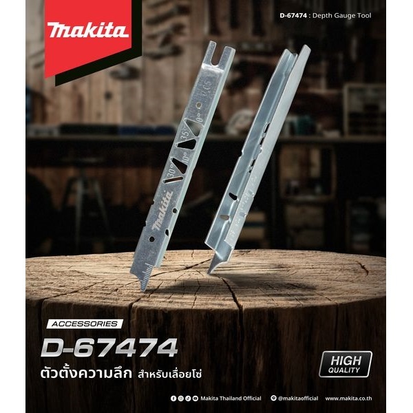MAKITA ตัวตั้งความลึก Depth gauge สำหรับเลื่อยโซ่ รุ่น D-67474