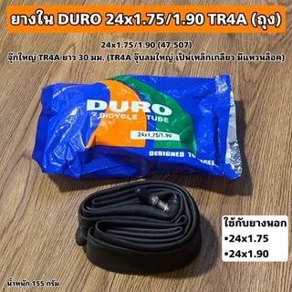 ยางในจักรยาน DURO TR4A จุกใหญ่ (ถุง)