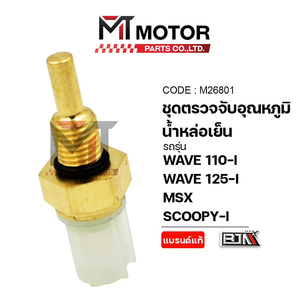 (M26801) ชุดตรวจจับอุณหภูมิน้ำหล่อเย็น HONDA WAVE 110-I, WAVE 125-I, MSX, SCOOPY-I [MTMotorParts]
