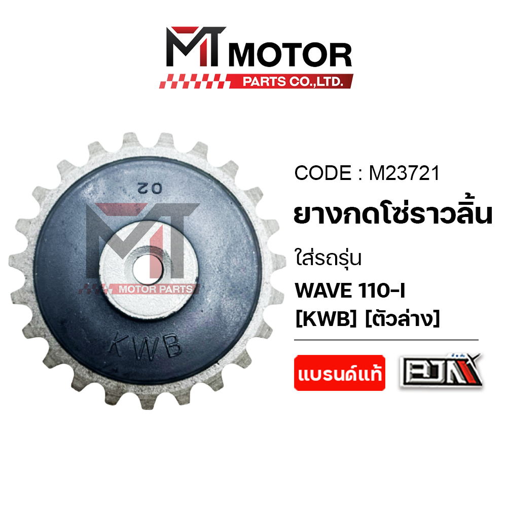 (M23721) เฟืองกดโซ่ราวลิ้น HONDA WAVE 110-I [KWB] [ตัวล่าง] [MTMotorParts] เฟือง