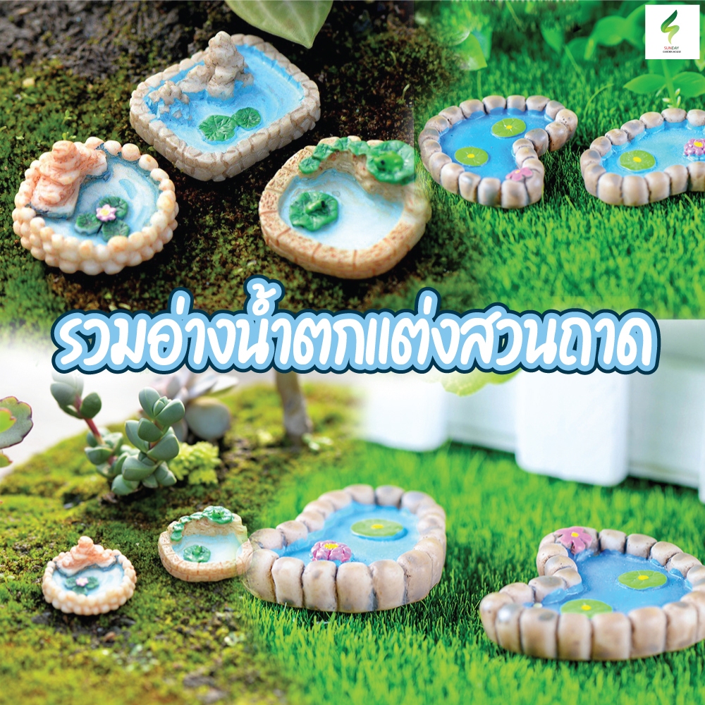 รวมโมเดลอ่างน้ำ บ่อน้ำ สำหรับตกแต่งสวนถาด ตกแต่งบ้าน อื่นๆ
