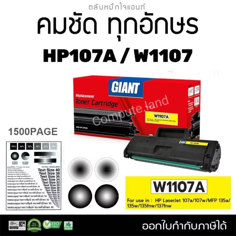 Giant ตลับหมึก รุ่น HP laser H107A, W1107, W1107A, 107a,107w M135a, M135w, M137fnw สเปค1500แผ่น