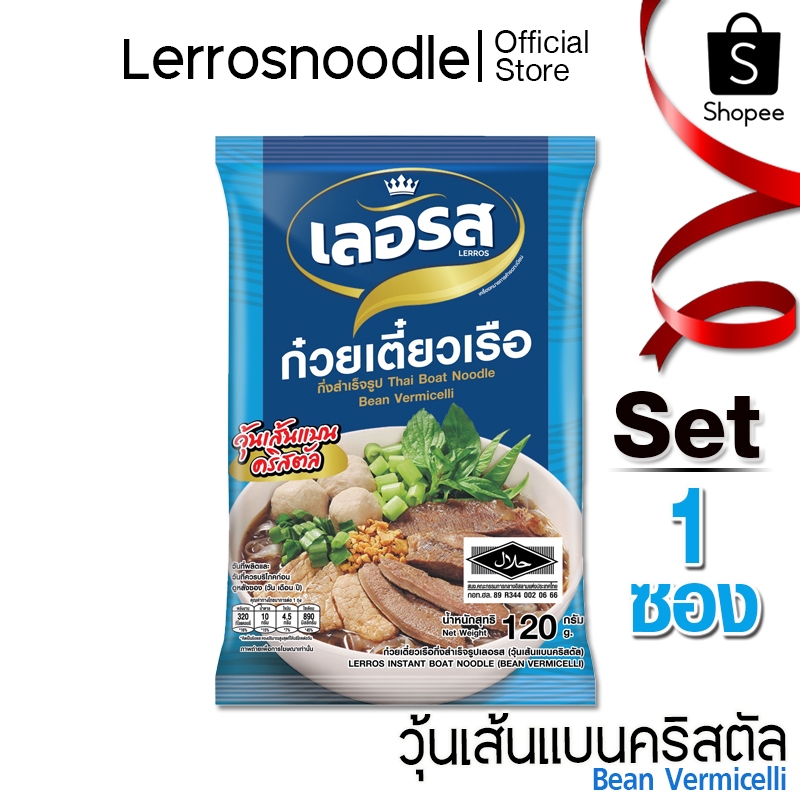 เลอรส ก๋วยเตี๋ยวเรือ วุ้นเส้นแบนคริสตัล Lerros Set 1 ซอง