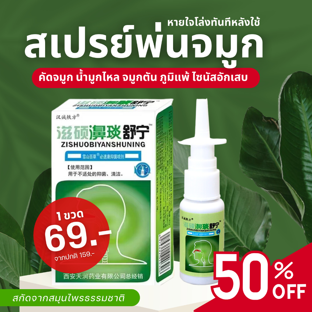 สเปรย์พ่นจมูก ZISHOUBI ภูมิแพ้ คัดจมูก หายใจไม่ออก(พร้อมส่งทันที)