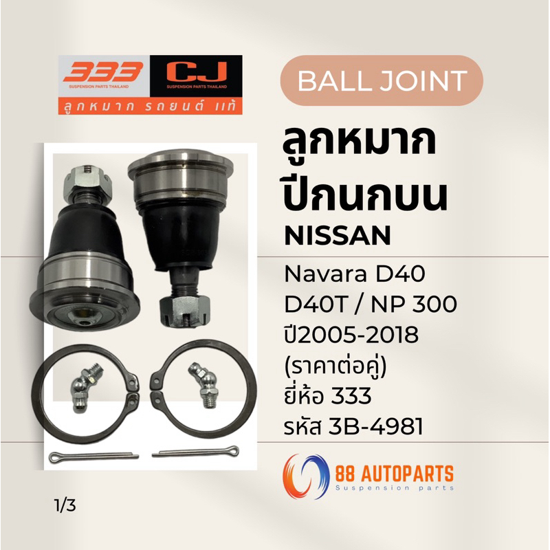 ลูกหมากปีกนกบน Nissan Navara D40 / D40T / NP300 ปี2005-2018 ยี่ห้อ 333 รหัสสินค้า 3B-4981 (ราคาต่อคู่)