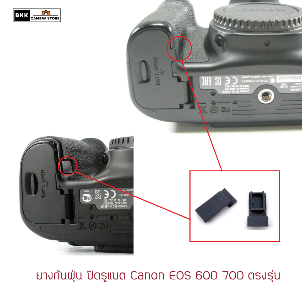 ยางกันฝุ่น ปิดรูแบต Canon EOS 60D 70D  ตรงรุ่น