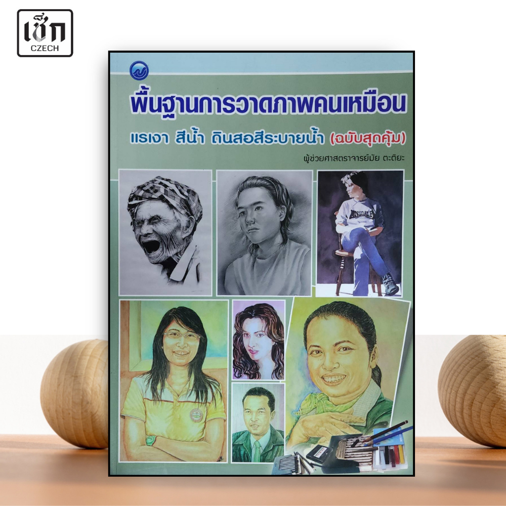 สำนักพิมพ์ เช็ก หนังสือ พื้นฐานการวาดภาพคนเหมือน แรเงา สีน้ำ ดิน