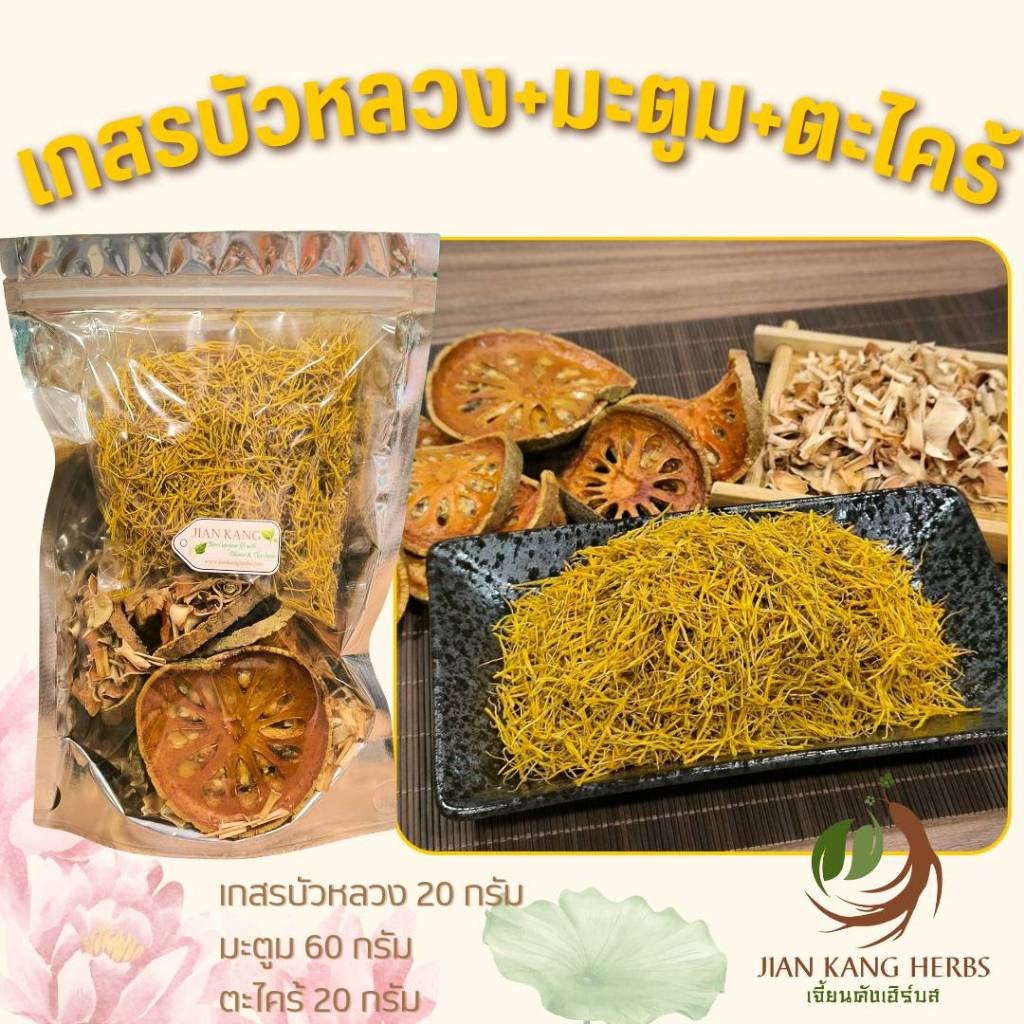 ชุดสมุนไพร เกสรบัวหลวง มะตูม ตะไคร้ 100 กรัม Lotus Stamen Bael Fruit Lemongrass เครื่องดื่มสมุนไพร