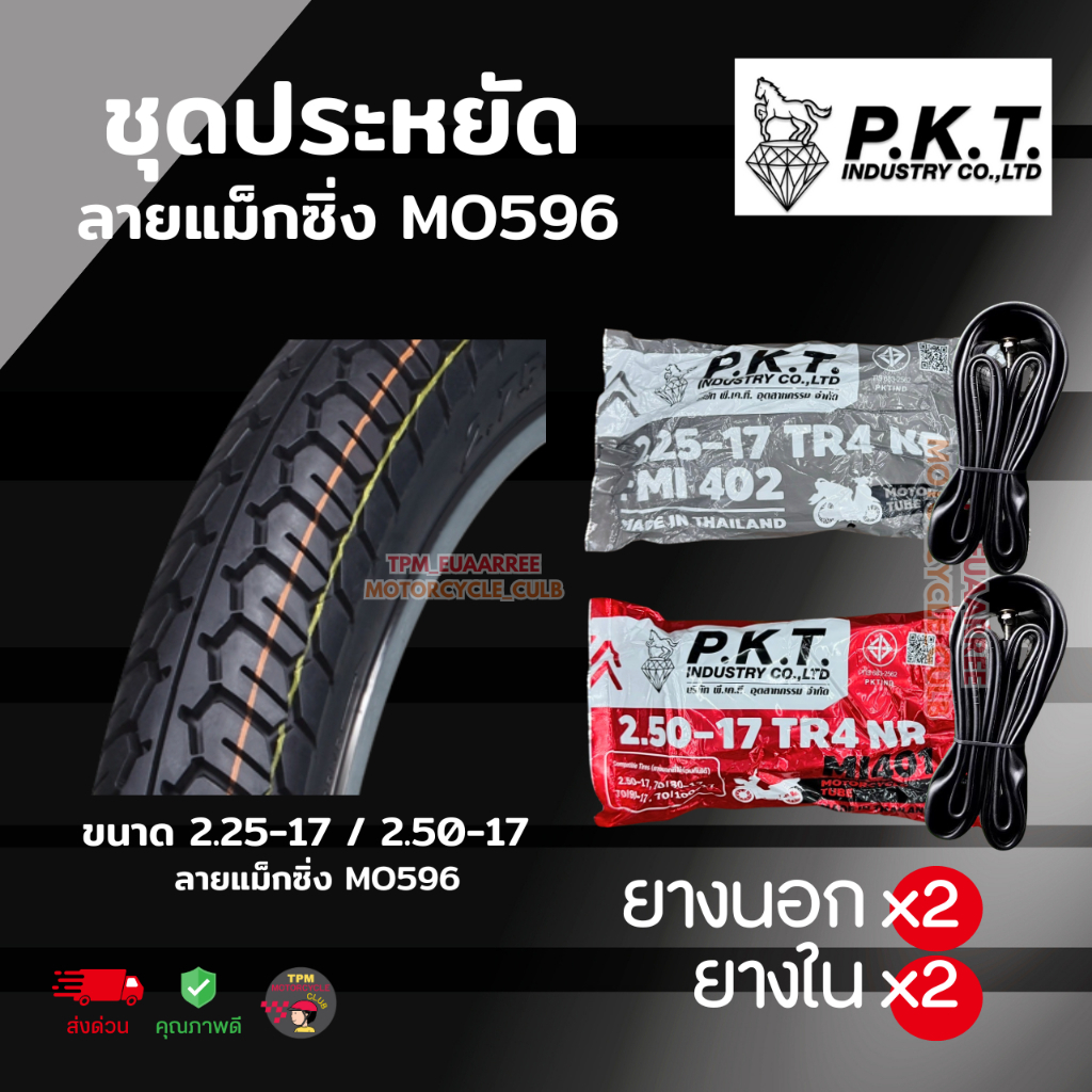 (ชุดประหยัด) ยางนอกพร้อมยางใน ขนาด 2.25-2.50 ขอบ17 ลายแม็กซิ่ง MO596 ตราม้าเพชร PKT ส่งไว
