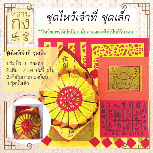 หลานกง: ชุดกระดาษไหว้เจ้าที่ (6111) ตี่จู้เอี๊ย ขอความรุ่งเรือง เผาได้อย่างปลอดภัย