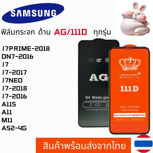ฟิล์มกระจกแบบด้าน แบบเต็มจอ111D SAMSUNG J7PRIME-2018 ON7-2016 J7 J7-2017 J7NEO J7-2018 J7-2016 A115 