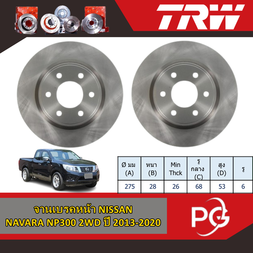 TRW จานเบรคหน้า NISSAN NAVARA NP300 2WD ปี 2013-2020 จานเบรครถญี่ปุ่น