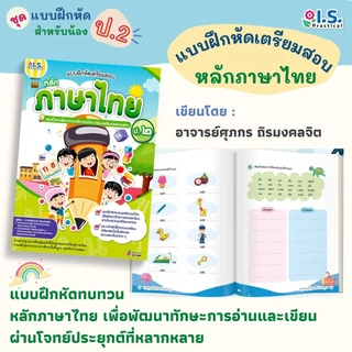 แบบฝึกหัดเตรียมสอบ หลักภาษาไทย ป.1 - 4 สรุปเนื้อหาเพื่อทบทวน เลือกเล่มได้ [WS]