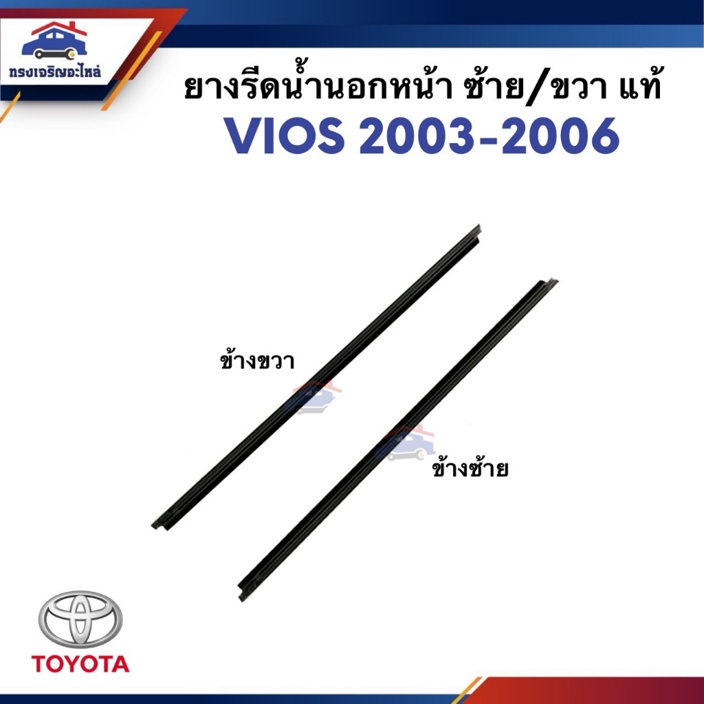 (แท้💯%) ยางรีดน้ำนอก / คิ้วรีดน้ำประตูนอก หน้า/หลัง Toyota Vios”2003-2006 ข้างซ้าย/ขวา