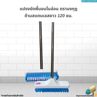 [ด้ามสแตนเลสยาว 120 ซม.] แปรงขัดพื้นขนไนล่อน (คละสี)