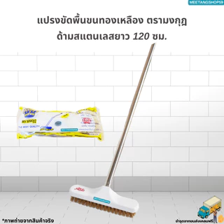 [ด้ามสแตนเลส] แปรงขัดพื้นทองเหลืองด้ามขนาด 120เซน (ไม่เป็นสนิม)