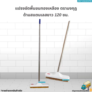 [ด้ามสแตนเลส] แปรงขัดพื้นทองเหลืองด้ามขนาด 120เซน (ไม่เป็นสนิม)