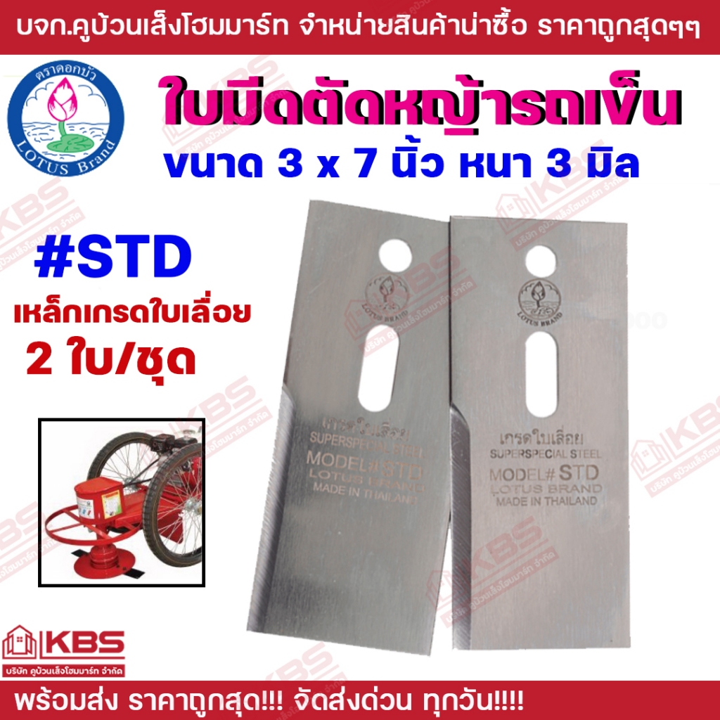ใบมีดตัดหญ้ารถเข็น STD ใบตัดหญ้า ตรา ดอกบัว ขนาด 3x7 นิ้ว หนา 3 มิล เหล็กเกรดใบเลื่อย 2 ใบ/ชุด ของแท้
