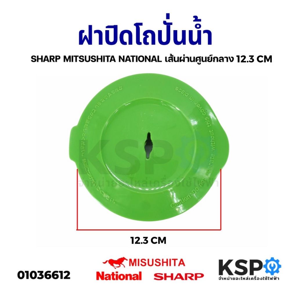 ฝาปิดโถปั่นน้ำ ฝาปิดเครื่องปั่น SHARP MITSUSHITA NATIONAL เส้นผ่านศูนย์กลาง 13.2cm (ใช้ได้กับหลายรุ่น) อะไหล่เครื่องปั่น
